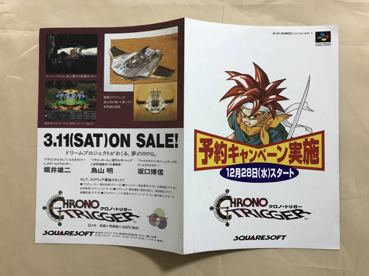 ス－パ－ファミコン クロノトリガー ゲーム チラシ ○(テレビゲーム 