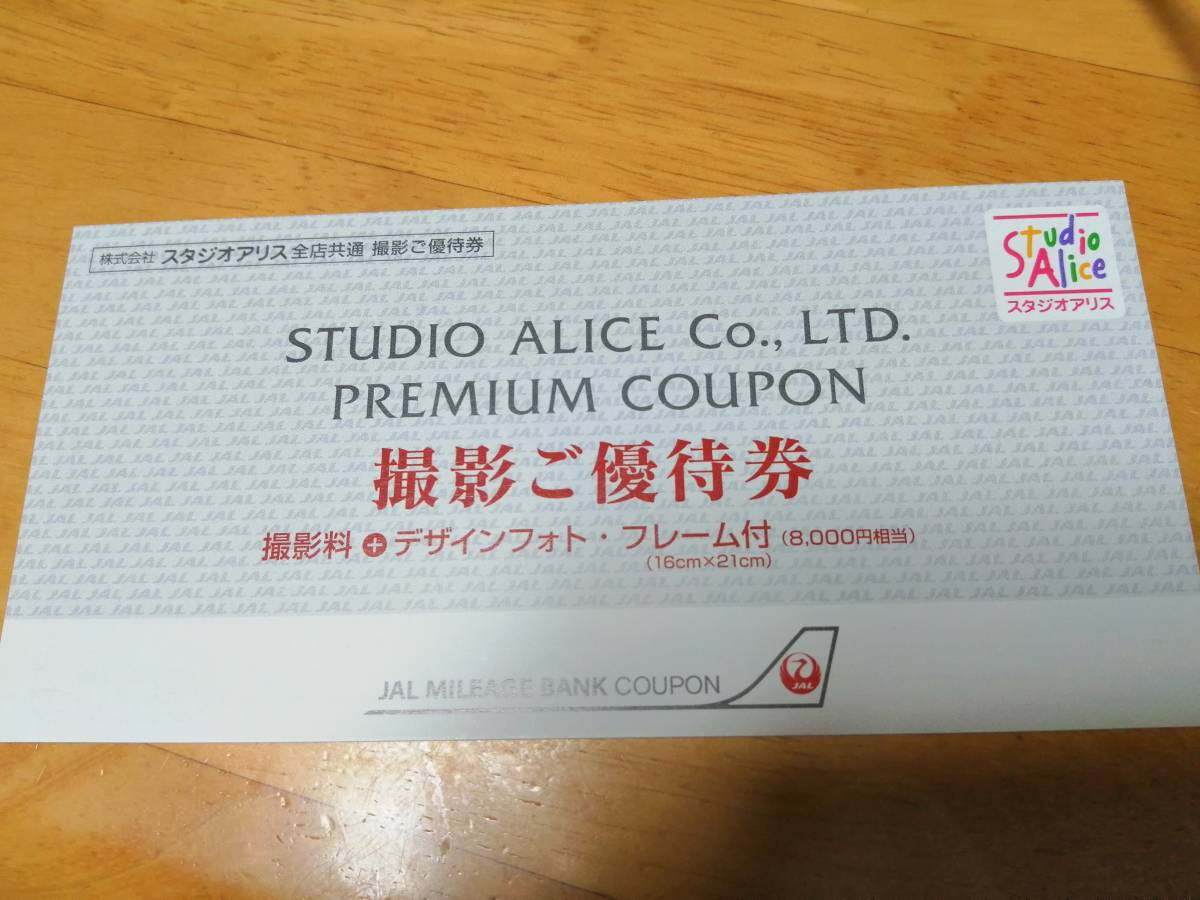 送料無料☆スタジオアリス 無料撮影券☆ スタジオアリス スタジオ