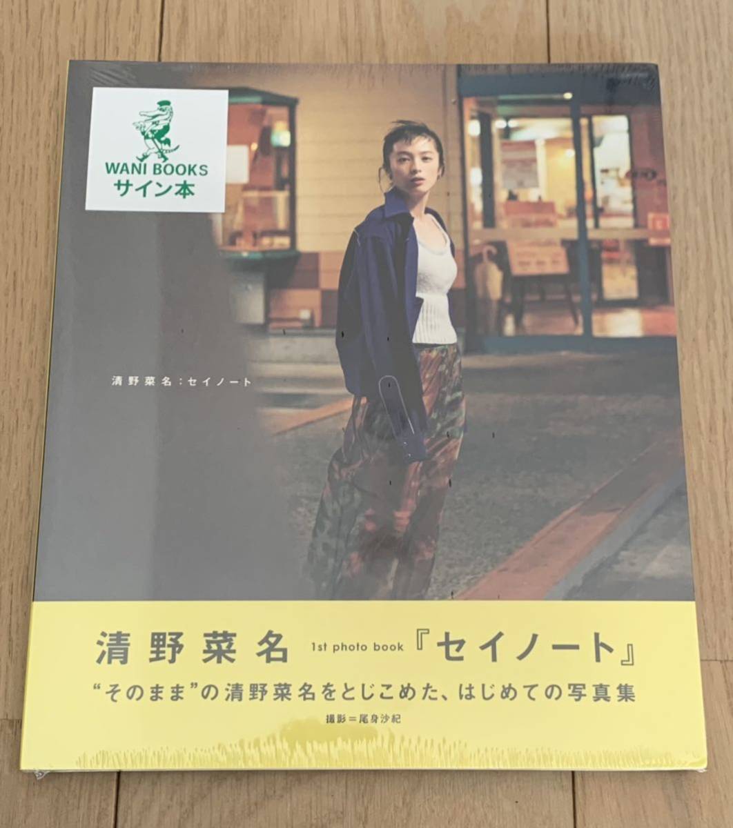 清野菜名 「 セイノート 」1st Photo BOOK 直筆サイン 写真集 フォト