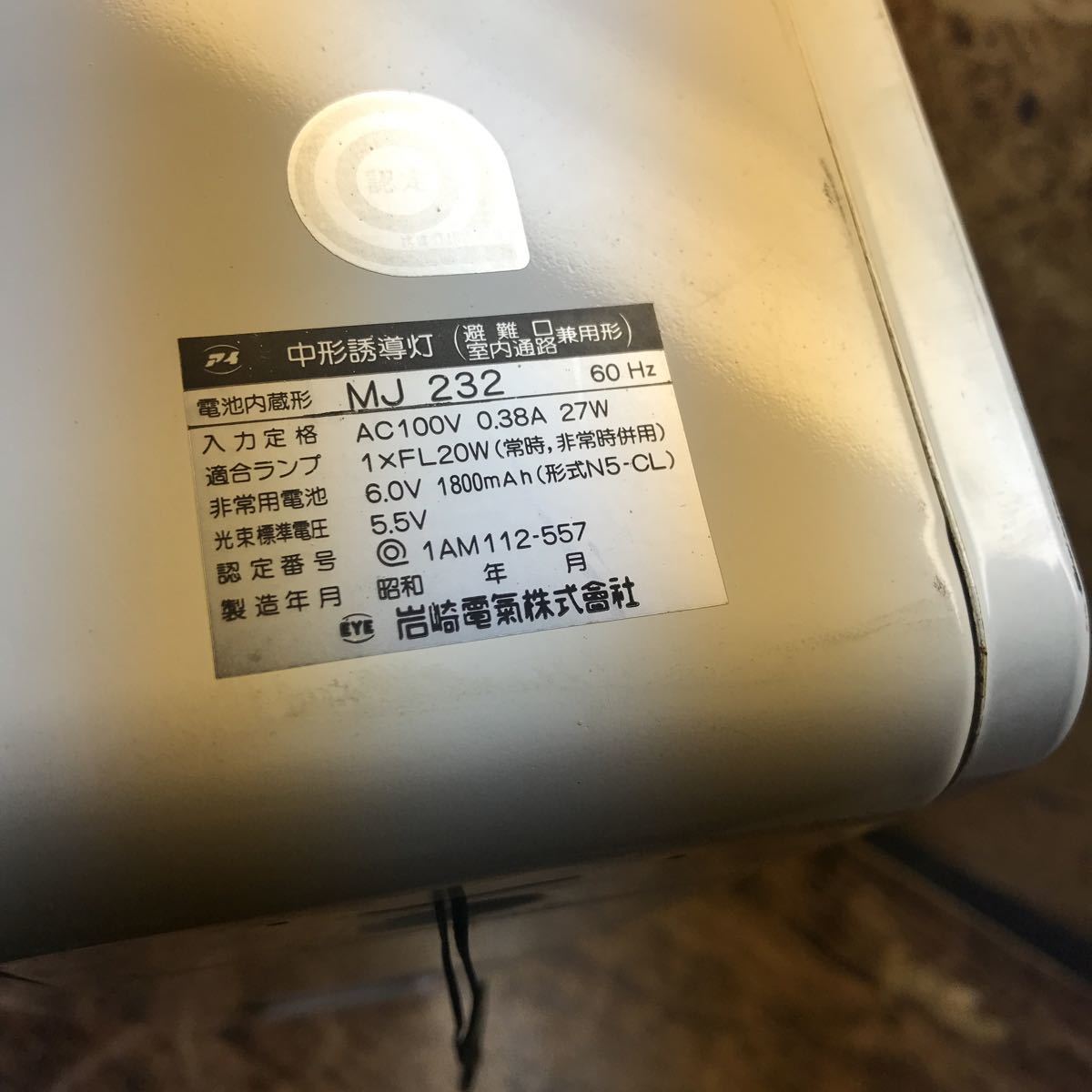 昭和レトロ 当時物 誘導灯 非常口 非常出口 希少 電照看板 「非常階段