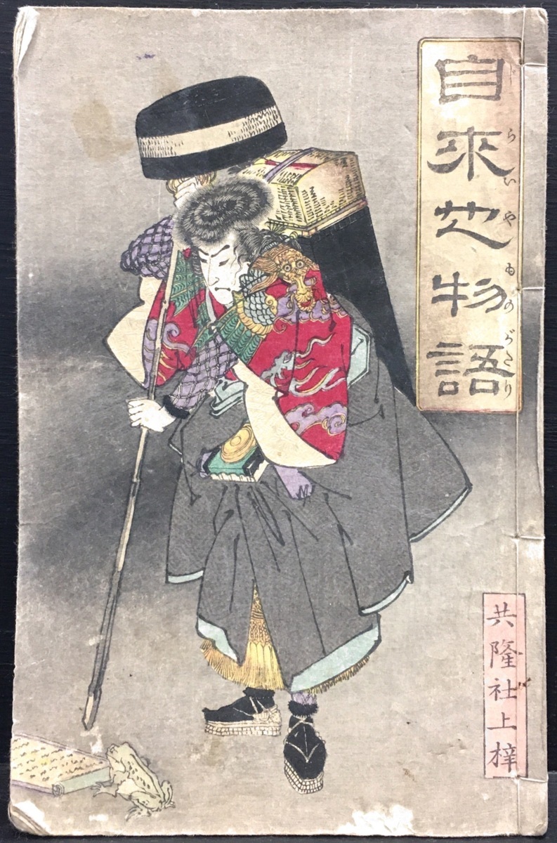 【限定セール，HOT】 月耕木版画 和本 自来也物語 上之巻 柳葉亭繁彦閲 明治17年(和書)｜売買されたオークション情報、yahooの商品情報をアーカイブ公開 - オークファン 和書