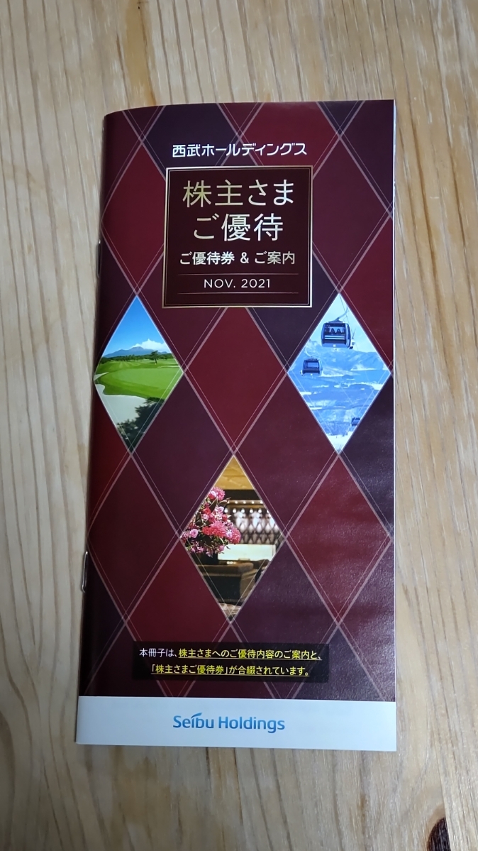 西武ホールディングス 株主さまご優待券 冊子 1冊 注 メット