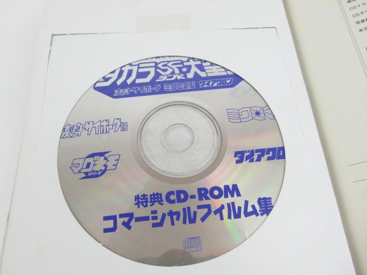タカラSFランド大全集 CD-ROM付き帯付き - 講談社 ROM付 (帯付) 公式