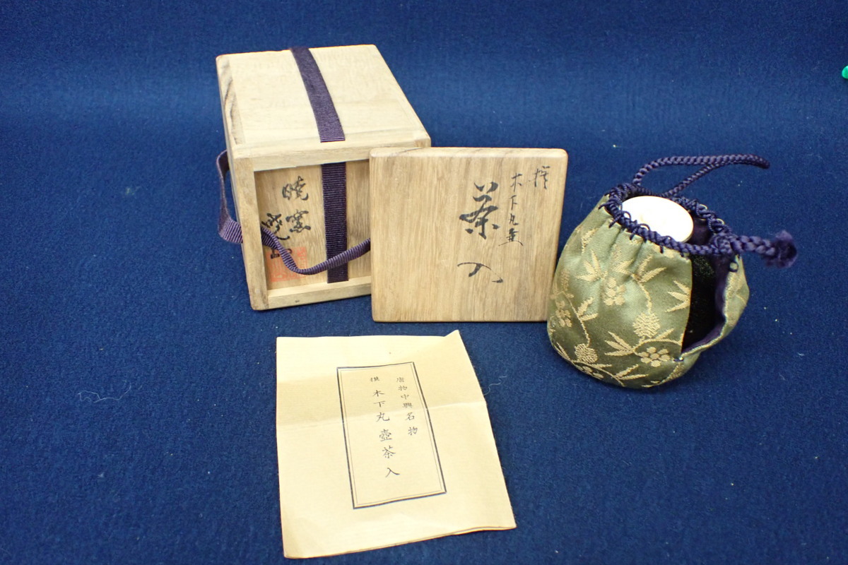 ☆111604 茶道具 木下丸壺茶入 唐物中興名物 清昌堂 暁窯 仕覆 共箱 ☆