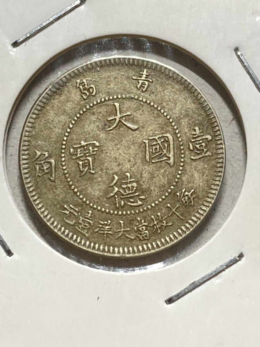 古銭 中国 ) ドイツ領青島 大徳国寶 10セント白銅貨 1909年 希少 貴重