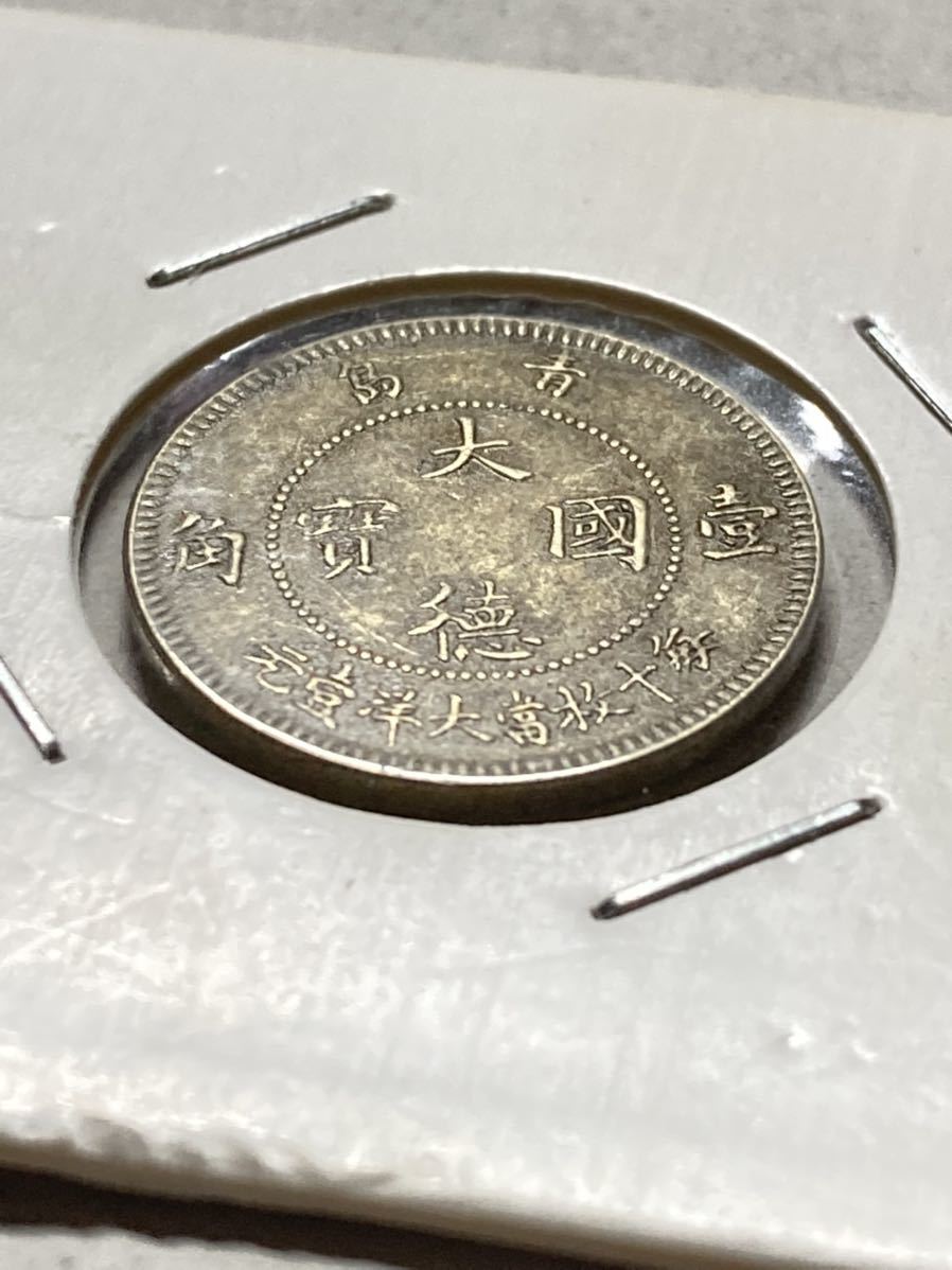 古銭 中国 ) ドイツ領青島 大徳国寶 10セント白銅貨 1909年 希少 貴重 レア