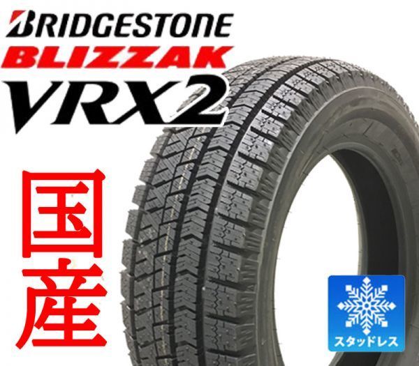 2017年～未使用(RVRX2005.105)　145/80R13 75Q　ブリヂストン BLIZZAK VRX2　4本セット　スタッドレス
