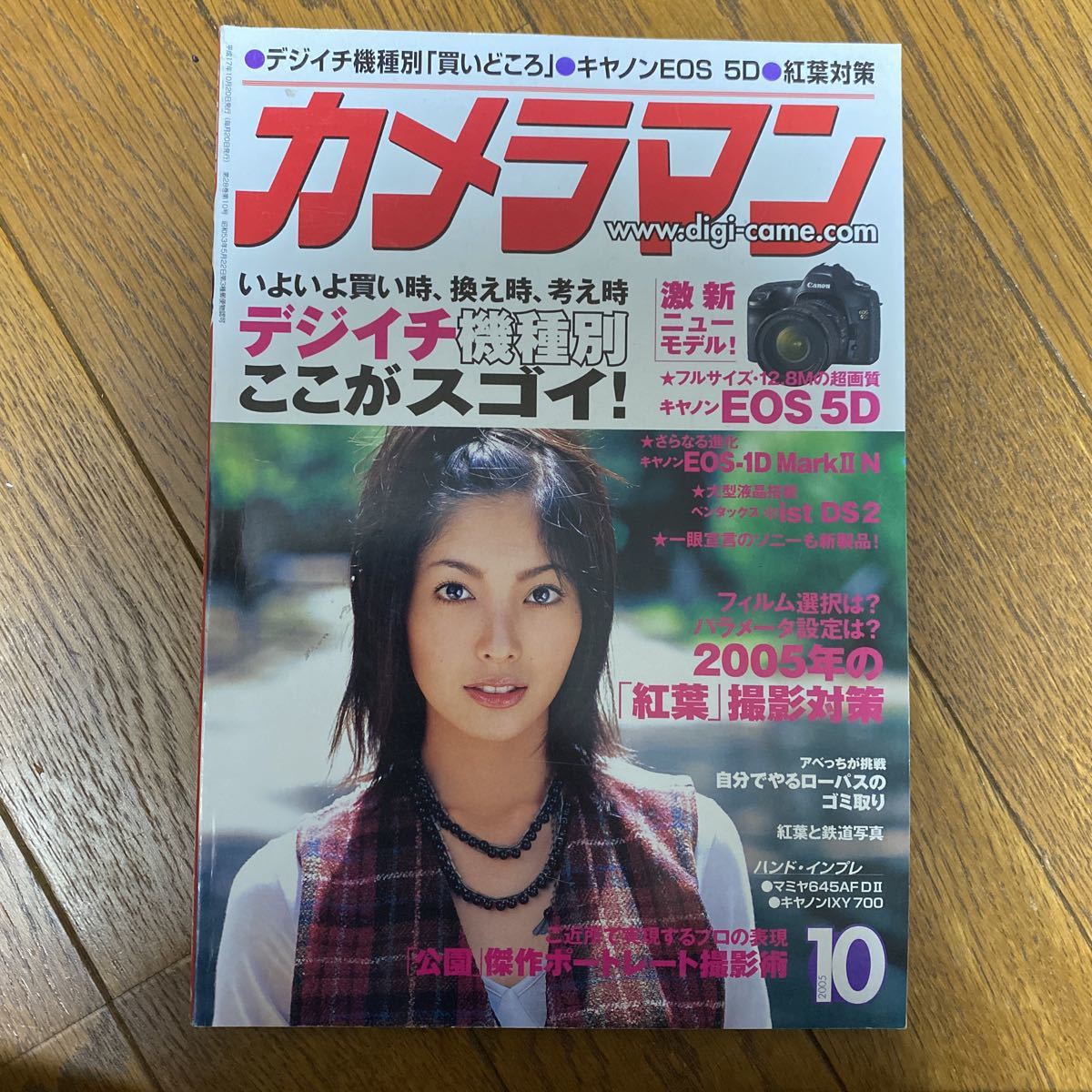 古雑誌 月刊カメラマン 2005.10月号 平山あや 水崎綾女(写真技法