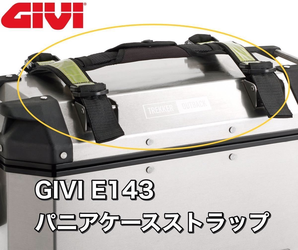  即納 GIVI E143 パニアケース OBK37/OBK48用 ストラップ 他社流用(パニアケース)｜売買されたオークション情報、yahooの商品情報をアーカイブ公開 - オークファン パニアケース
