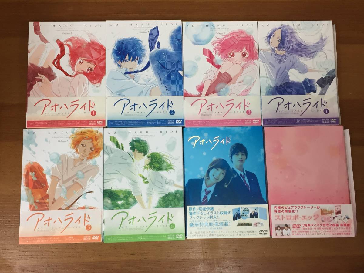 DVD　アニメ　アオハライド 初回生産限定版 全6巻　＆　映画　アオハライド豪華版、ストロボ・エッジ DVD 豪華版　セット