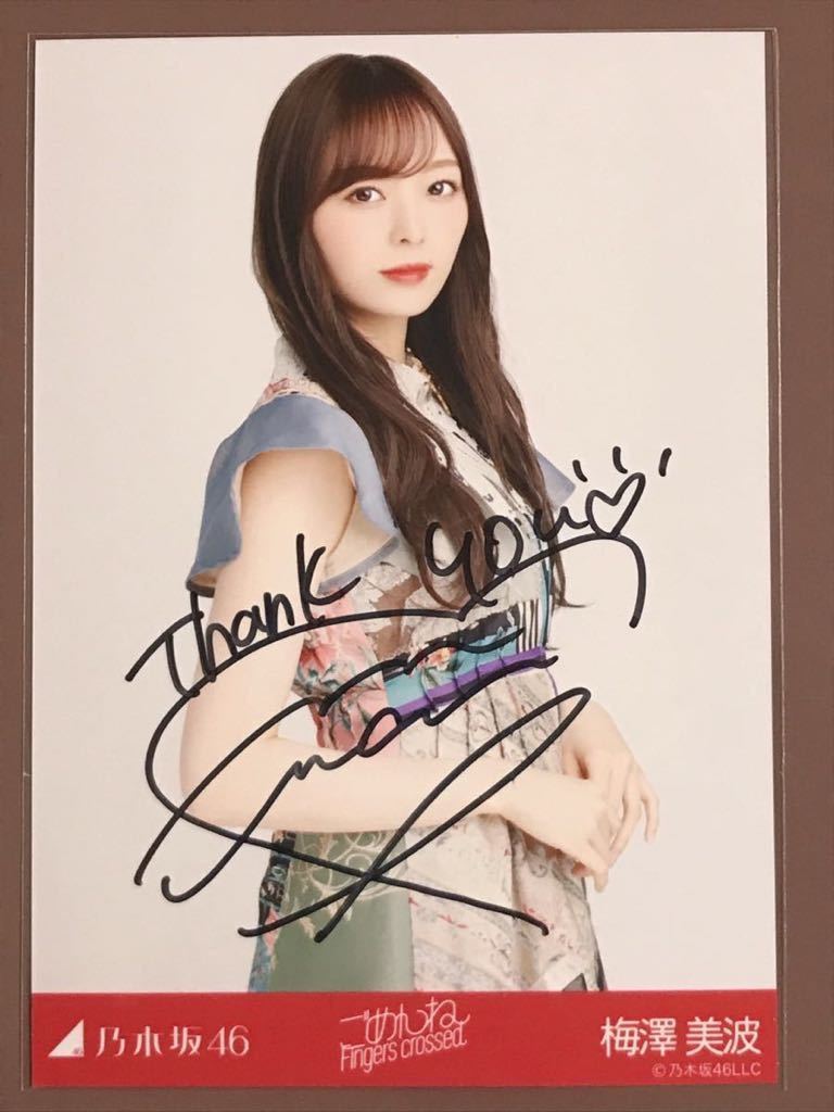 梅澤美波 ごめんねfingers crossed サイン ごめんねfingerscrossed 梅澤美波 乃木坂46 直筆サイン 生写真 証明