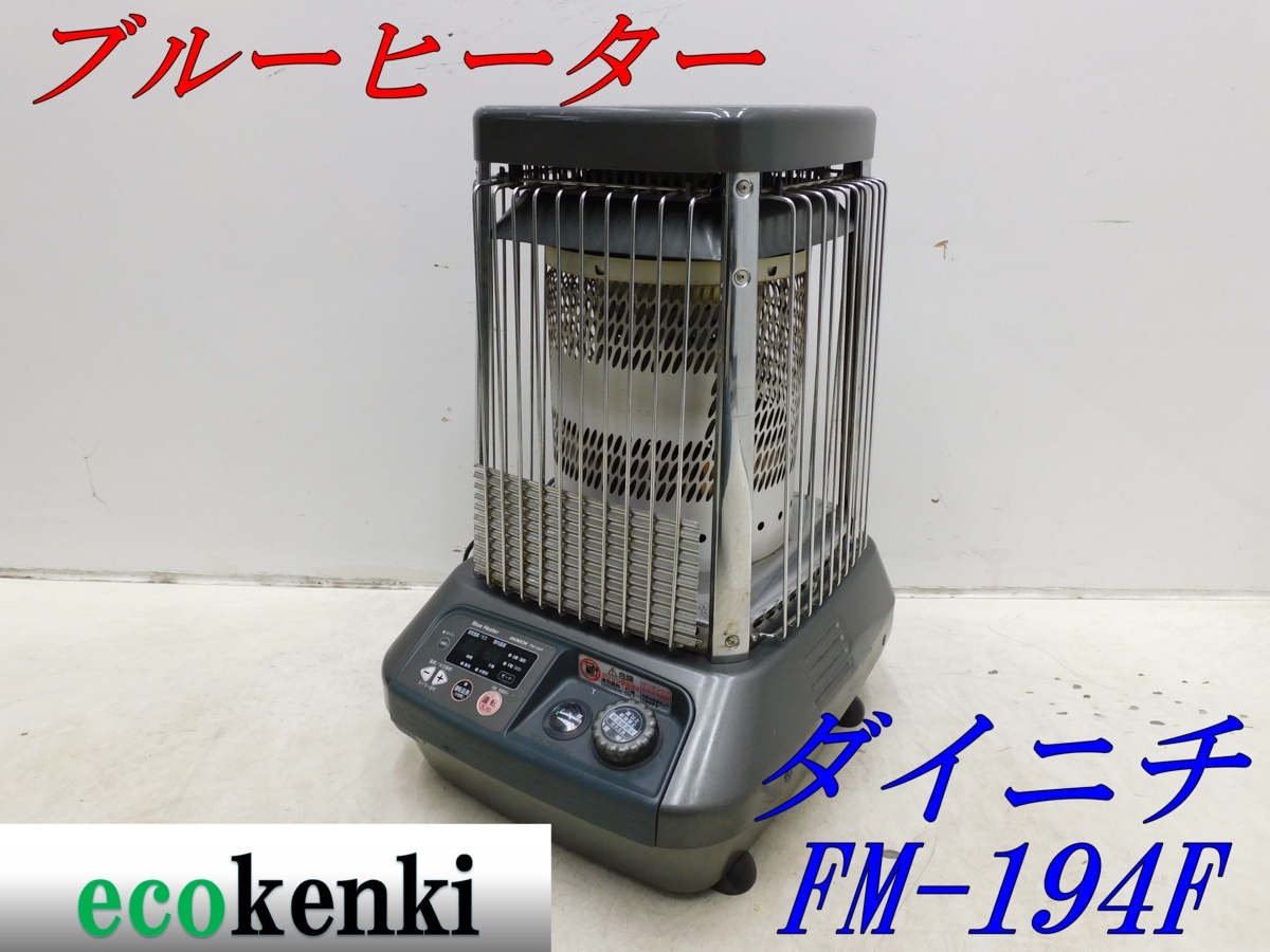 ダイニチ 石油ストーブ FM194F（季節・空調家電｜家電 【整備完動品 