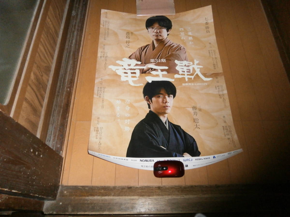 第3４期竜王戦のポスター　　豊島将之　藤井聡太