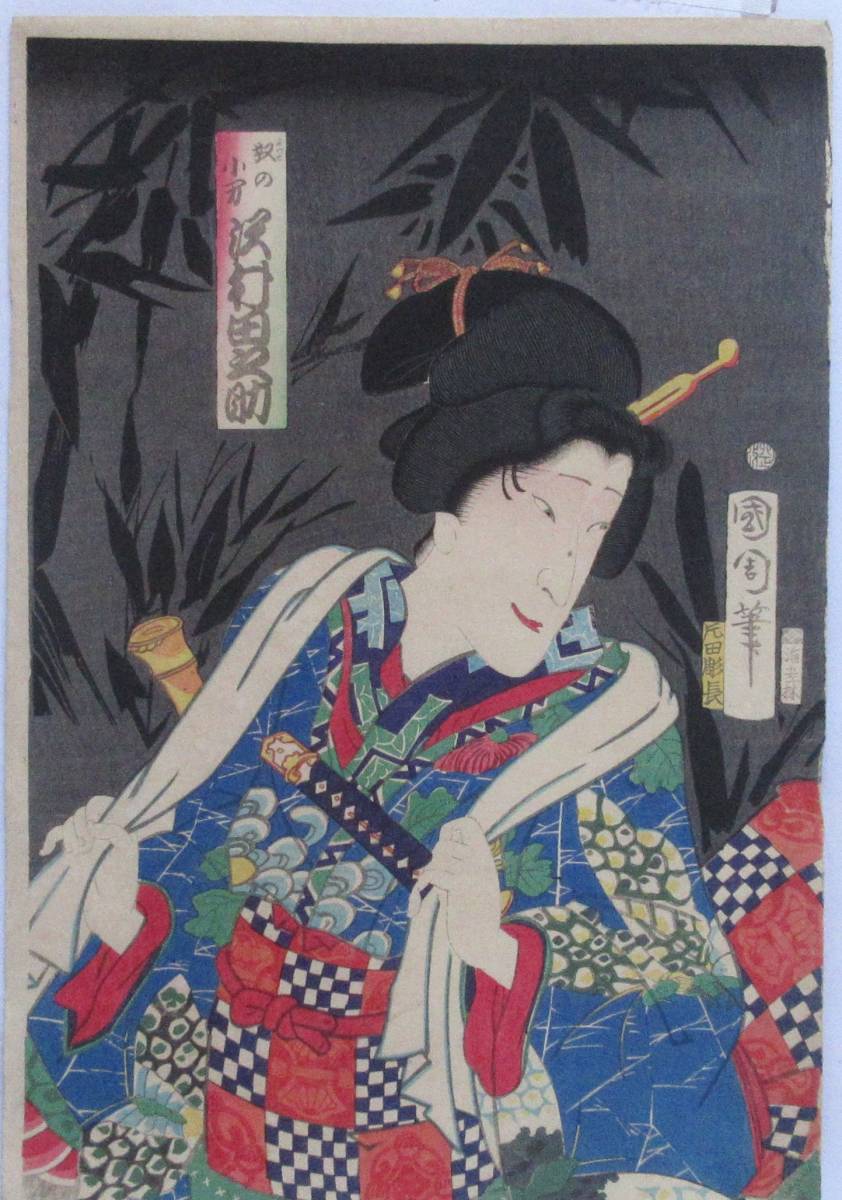 本物浮世絵・国周・67-8-3「　」　奴の小万.沢村田之助　改印卯正慶応３年１月　国周筆　版元海老林