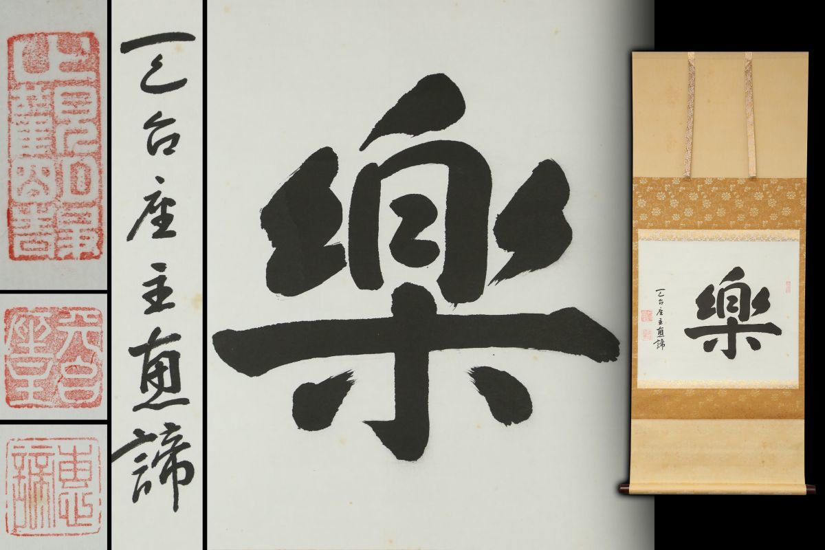 [1305100]模写 天台宗 第253世座主 山田恵諦 書 「樂」 紙本 掛軸 共箱◆比叡山延暦寺/新西国霊場会/書画/肉筆/古美術/時代/骨董/うぶ品
