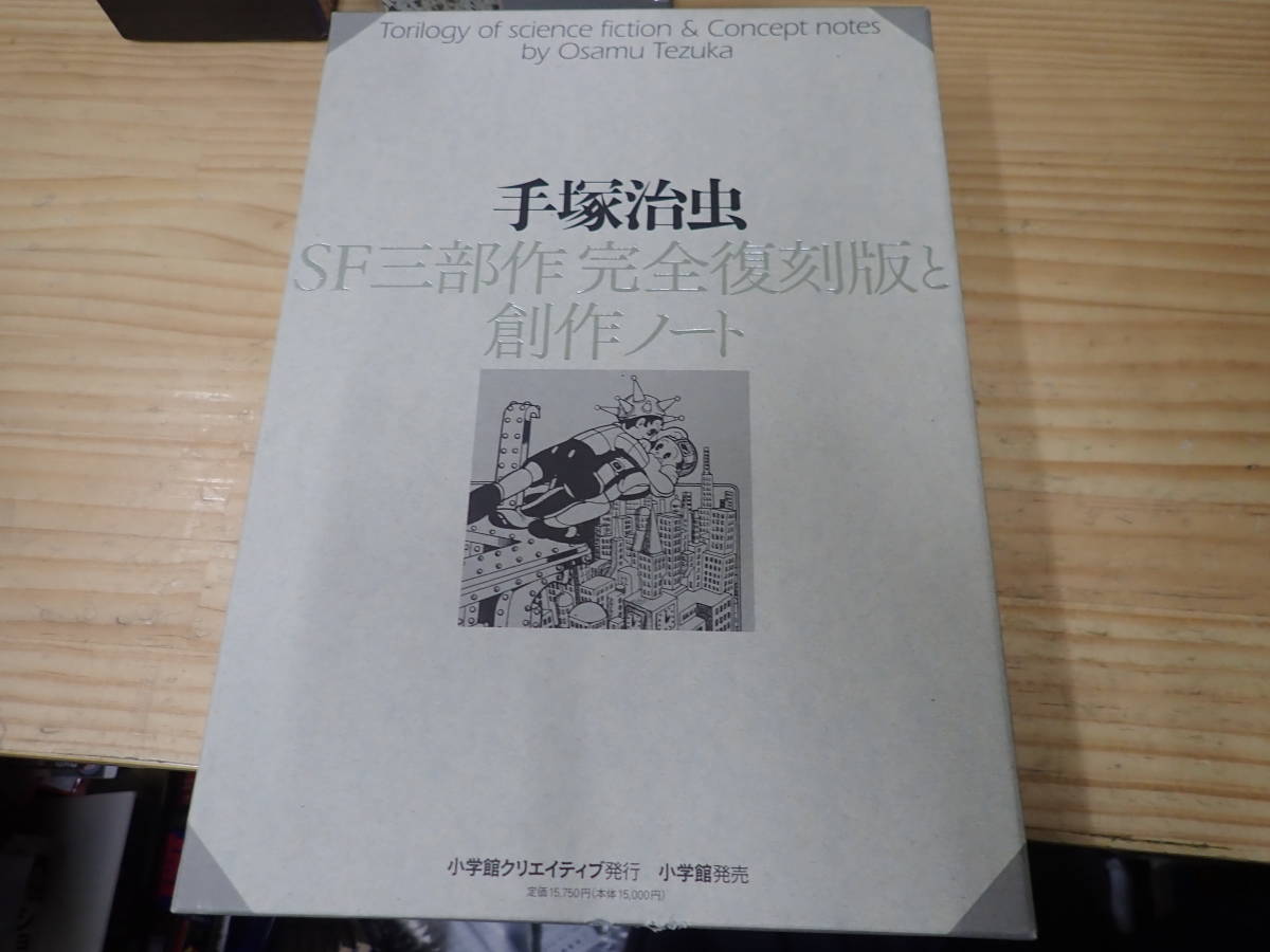 G3E】手塚治虫 SF三部作 完全復刻版と創作ノート 手塚治虫 SF