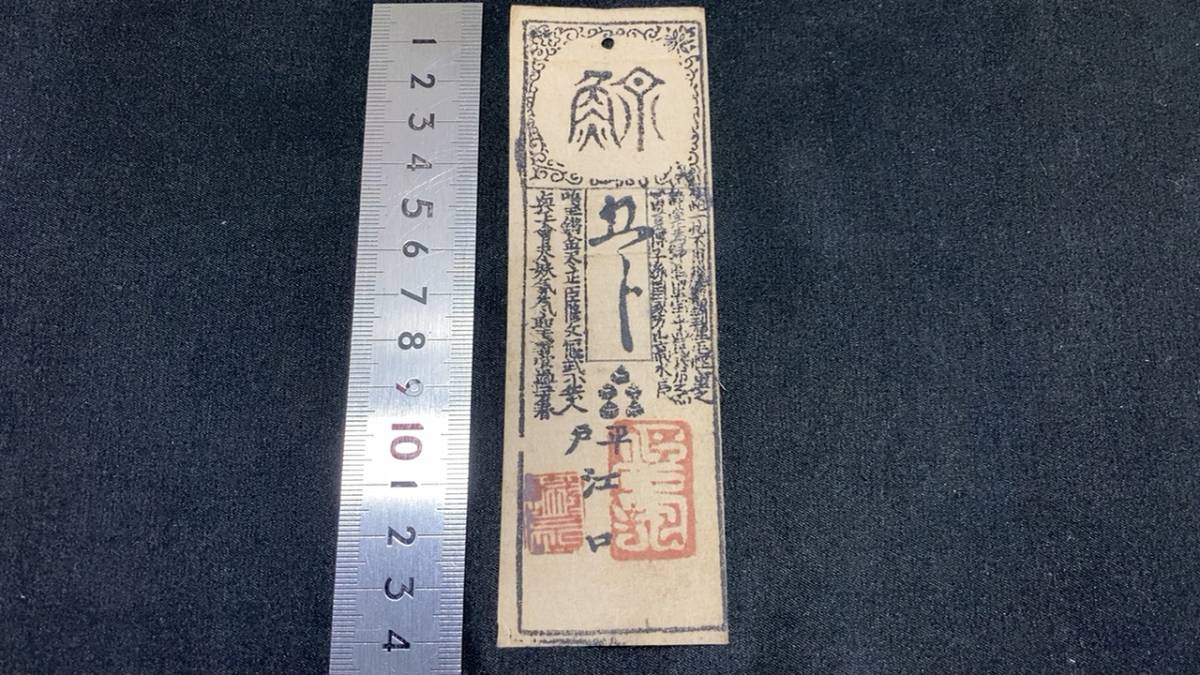 藩札66】肥州(肥前)平戸藩 松浦氏 五ト(五分札)○検)古文書/古銭/古札