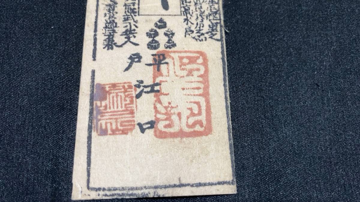 藩札66】肥州(肥前)平戸藩 松浦氏 五ト(五分札)○検)古文書/古銭/古札