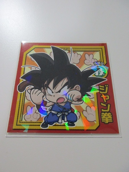 ドラゴンボール 超戦士シール スナックZ ＜ S-10 ジャン拳 ＞ スリーブ  