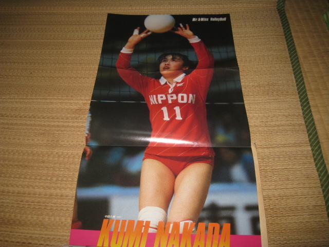 月刊バレーボール昭和60年11月15日中田久美ピンナップ大林素子宮島恵子
