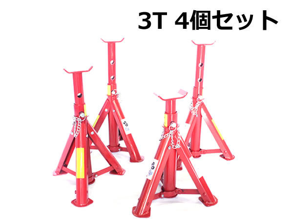 馬ジャッキ ジャッキスタンド 3t 『3t 4基セット』ジャッキスタンド 2 