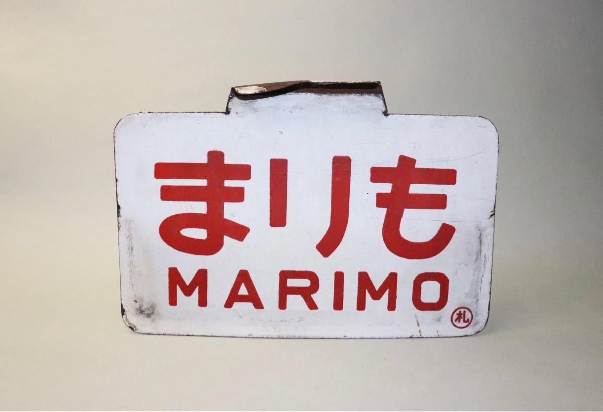 ○【サボ 愛称板】（表）まりも MARIMO（裏） エルム ELM まりも 愛称