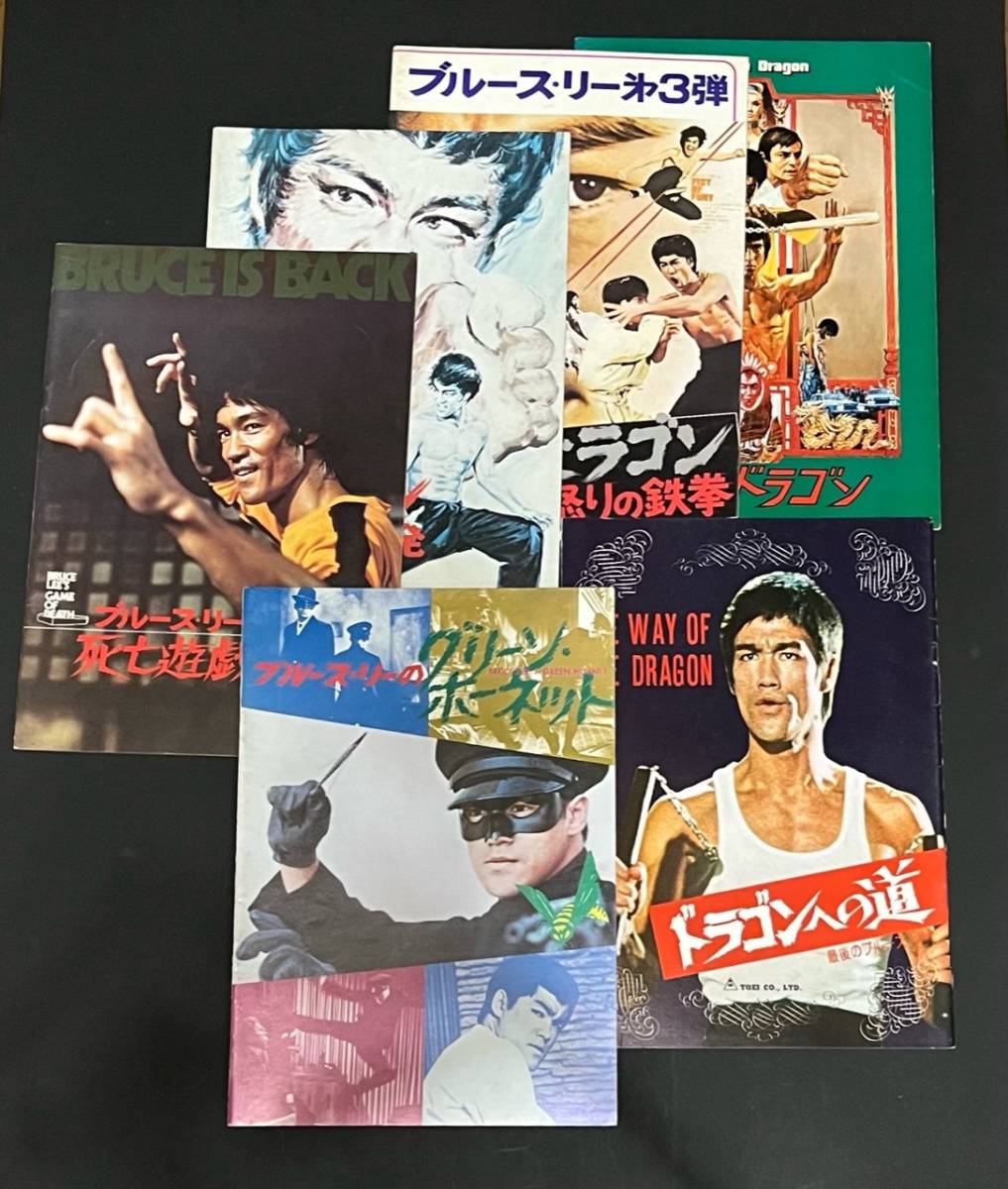 ブルース・リー主演映画 パンフレット6冊 ブルース・リー主演映画