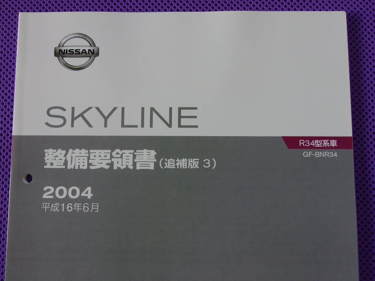 新品○○R34 GT-R 6速 ミッション整備要領書(追補版3)2004 新品○○R34 GT-R 6速 ミッション整備要領書(追補版3)2004