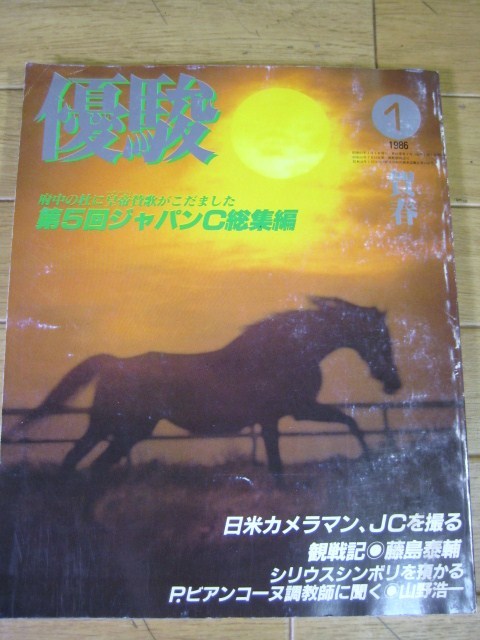 優駿 1986年1月号 第5回ジャパンC総集編 シンボリルドルフの和田共弘 