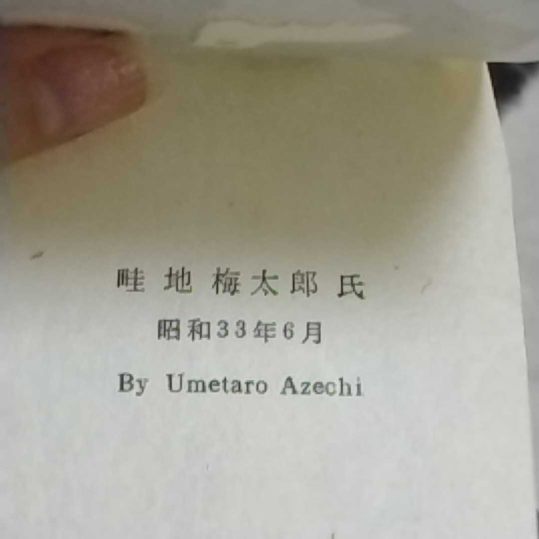 畦地梅太郎「蔵書票集」木版画作品集 全10枚 畦地梅太郎 蔵書票