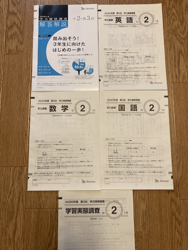 学力推移調査　ベネッセ　2020年　第3回　1月初旬実施　書き込み無し　中2 ベネッセ 学力推移調査2020年度 中2・第3回（中学2年1月