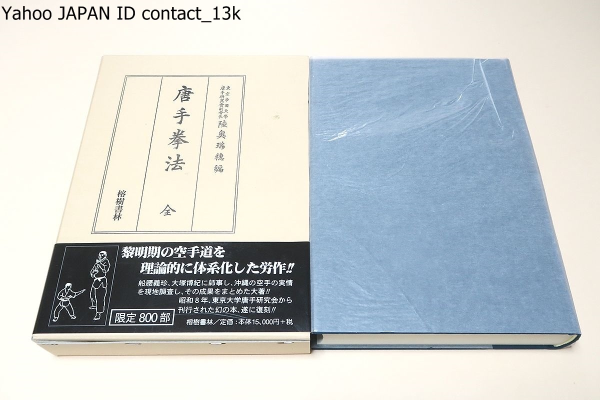  唐手拳法/陸奥瑞穂/限定800部/昭和8年東大唐手研究会より刊行された幻の本 船越義珍 大塚博紀に師事し沖縄の空手の実情を調査した大著(空手)｜売買されたオークション情報、yahooの商品情報 空手