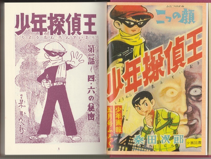 まぼろし探偵 桑田次郎 少年探偵王 限定サイン 最終価格 Yahoo Yahoo
