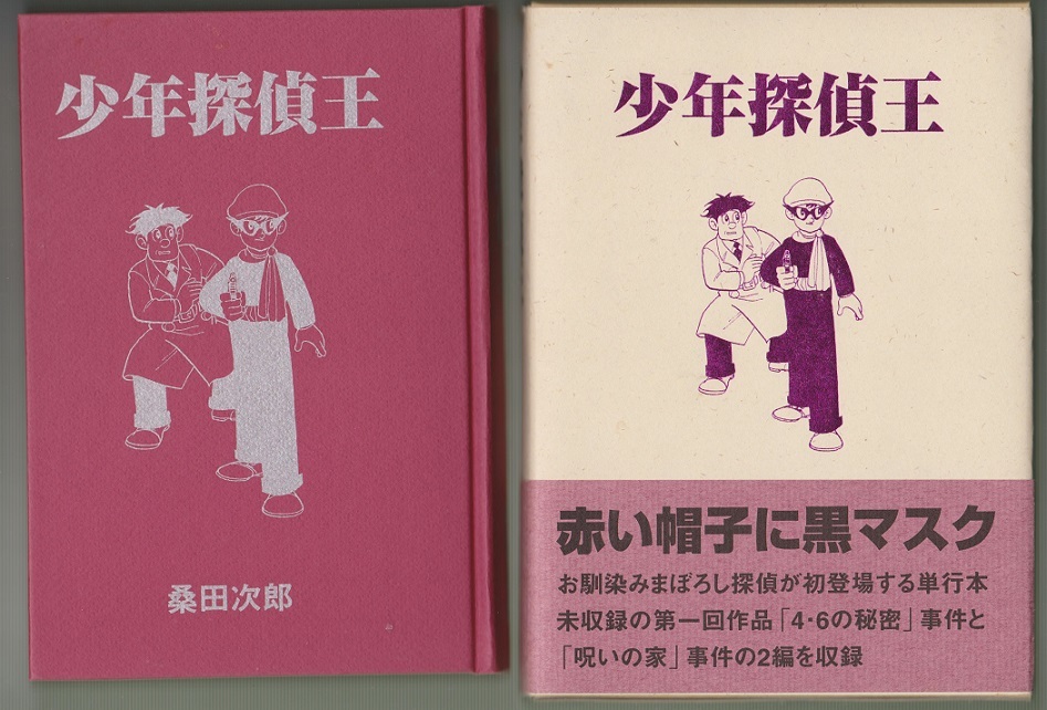 まぼろし探偵 桑田次郎 少年探偵王 限定サイン 最終価格 Yahoo Yahoo