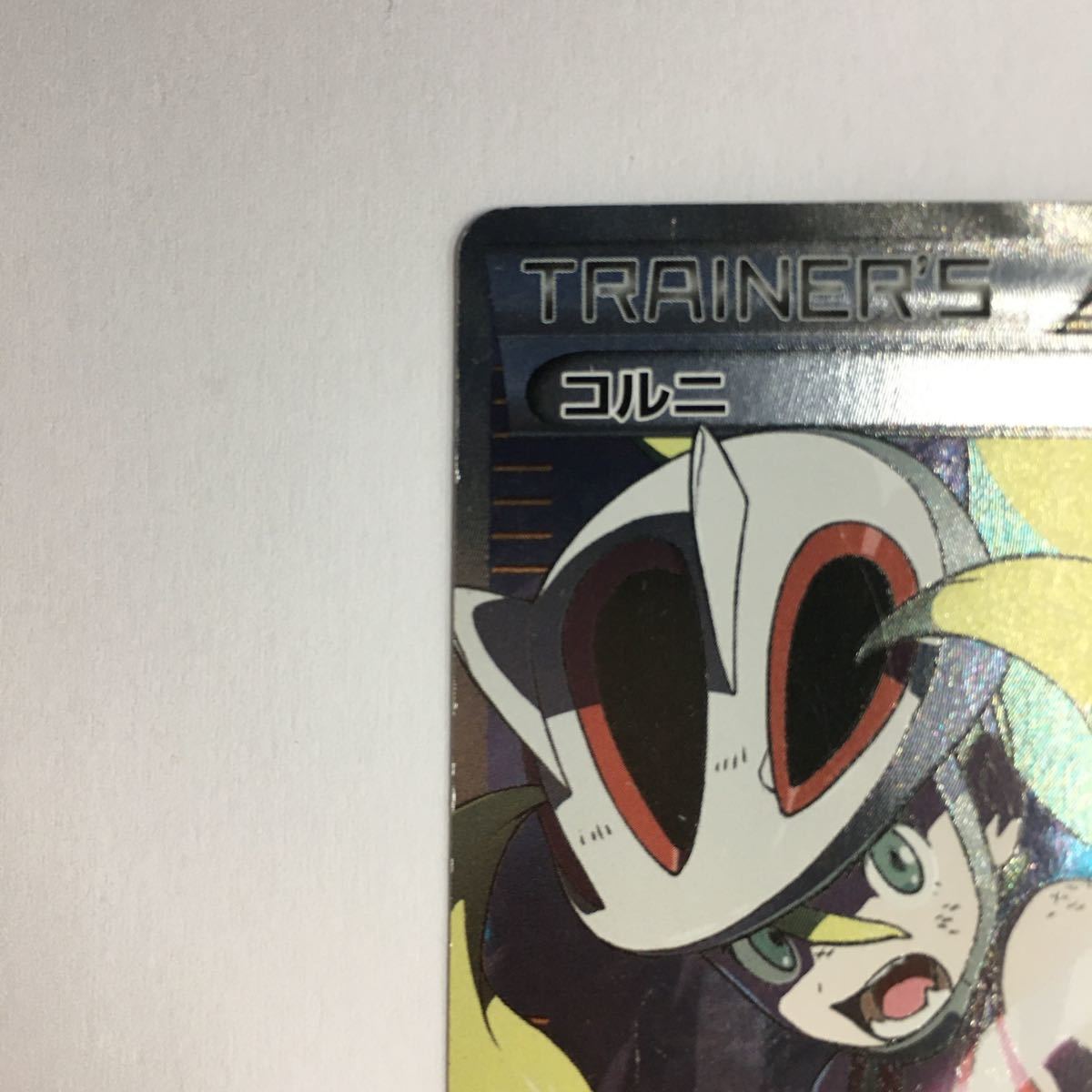 売れ筋介護用品も Xy3 ポケモンカード Sr コルニ 1ed トレーディングカード Koushiki