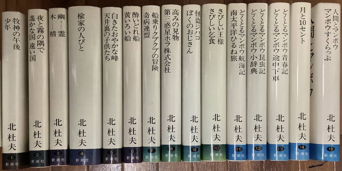 北杜夫全集 &frasl; : 全15巻 愛蔵版 全15巻揃 古本、中古本、古書籍の通販は「日本の古本屋 古本、中古本、古書籍の通販は「日本の (北杜夫) おもちゃ 初版月報有 全15巻揃い(北杜夫) 古本、中古本、古書籍の通販 -北杜夫全集の中古品・新品・未使用品一覧 2026年最新Yahoo!オークション 全15冊揃(北杜夫