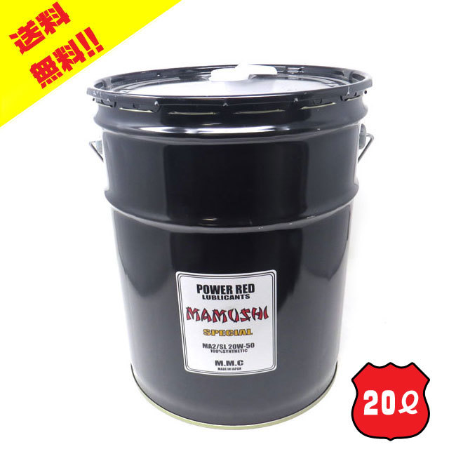 安い，得価 ハーレー専用オイル POWER RED MAMUSHI 20W-50 スペシャル 100%化学合成 20L 検:20W50 SYN3 MOTUL 純正(オイル)｜売買されたオークション情報、yahooの商品情報をアーカイブ公開 - オークファン オイル