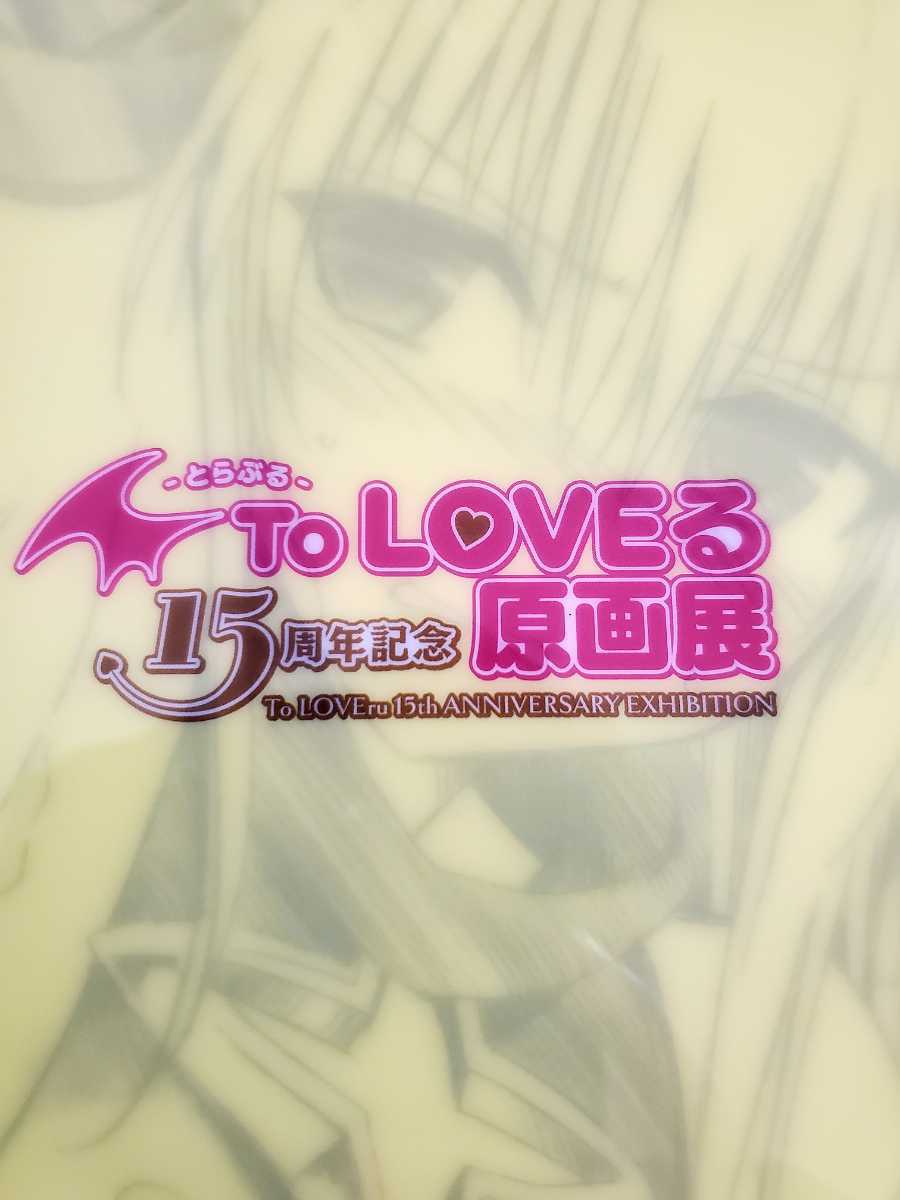 To LOVEる とらぶる 15周年記念原画展 マグカップ　ヤミ　ララ　他 限定】To LOVEる-とらぶる-15周年記念原画展 A4 クリアファイル 金色の