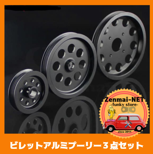 RB20DET RB25DET アルミプーリー 日産 プーリー B060 日産RB20DET/RB25DET 軽量ビレットアルミプーリー3個セット
