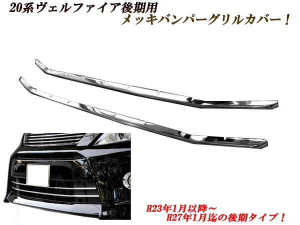新作登場，豊富な ヴェルファイア べルファイア 20系 後期 フロントバンパー メッキモール メッキガーニッシュ メッキバンパーダクト 2本(フロント)｜売買されたオークション情報、yahooの商品情報をアーカイ トヨタ用