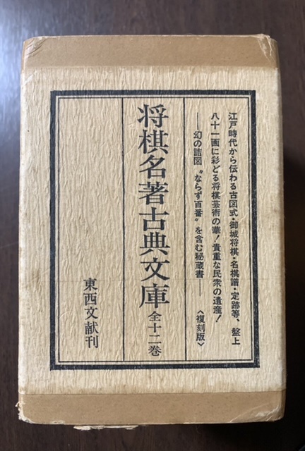 HOT，新作 将棋名著古典文庫 全12巻(将棋)｜売買されたオークション情報、yahooの商品情報をアーカイブ公開 - オークファン 将棋