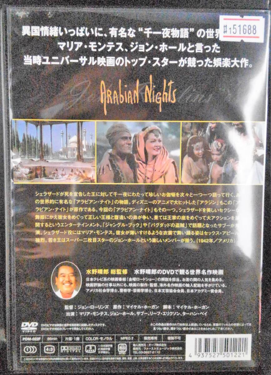 1 516 水野晴郎のdvd 観る世界名作映画 22 アラビアン ナイト レン落ち セル Dvd マリア モンテス ハリウッド古典 売買されたオークション情報 Yahooの商品情報をアーカイブ公開 オークファン Aucfan Com