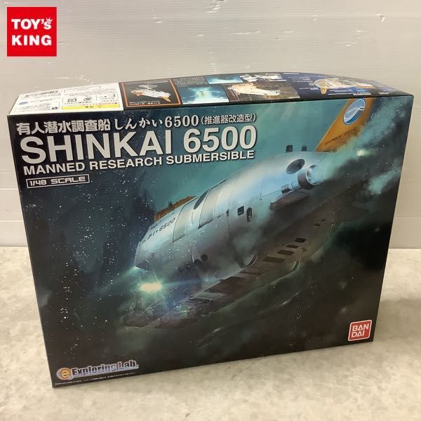 1円～ バンダイ エクスプローリング・ラボ 1/48 有人潜水調査船