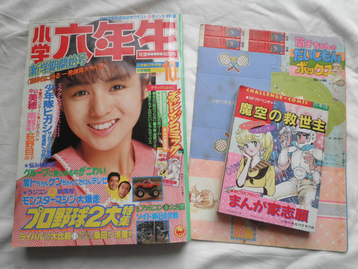 1987年 小学6年生 10月号 小学館 佐野量子 中山美穂 小泉今日子 本田