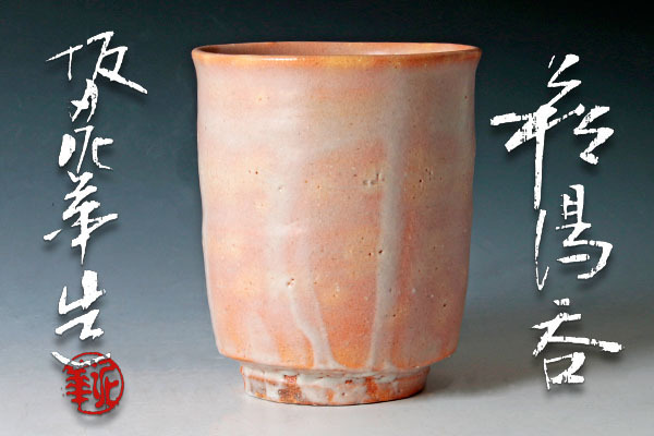 古美味】十三代坂田泥華造 萩湯呑 茶道具 保証品 If0B 共