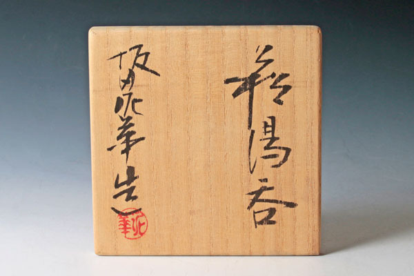 古美味】十三代坂田泥華造 萩湯呑 茶道具 保証品 If0B 共