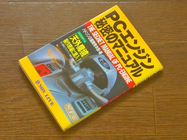 ＰＣエンジン関連の本(中古本)１４冊　状態まちまち PCエンジンコンプリートコレクション 名作からクソゲーまで その他