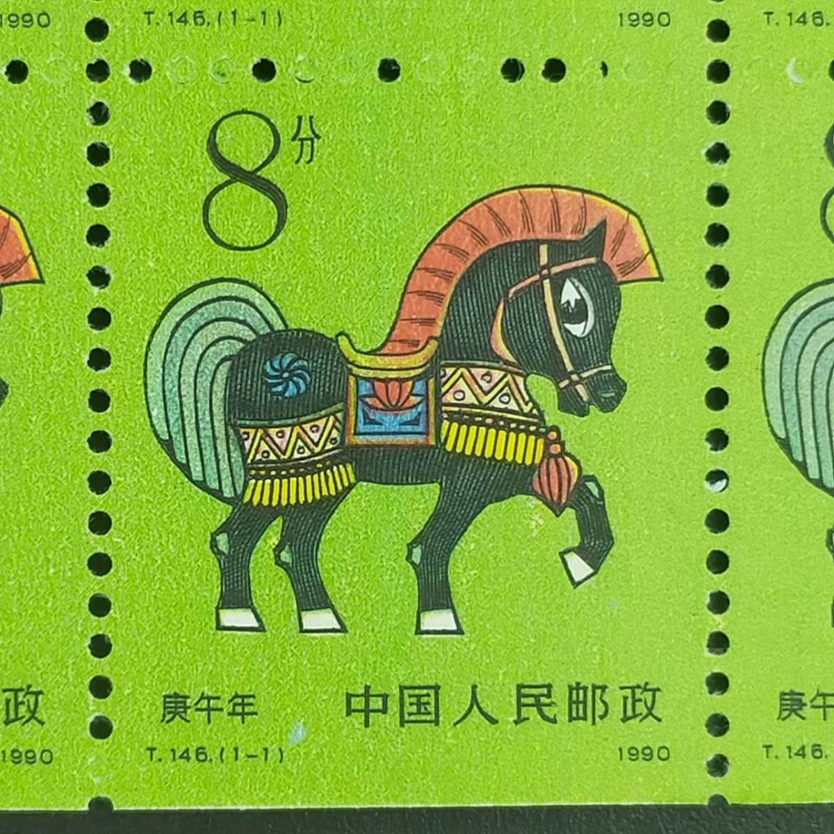 超レア 中国人民郵政 年賀切手 庚午年 1990年 8分 T146 切手帳 干支 90