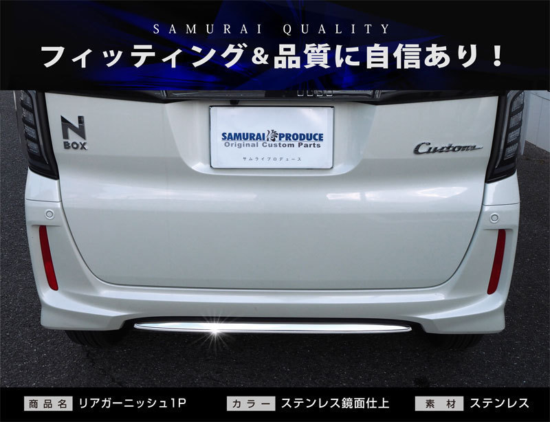 新型 N-BOXカスタム JF3 JF4 前期 リアリップ 1P 鏡面 カスタム