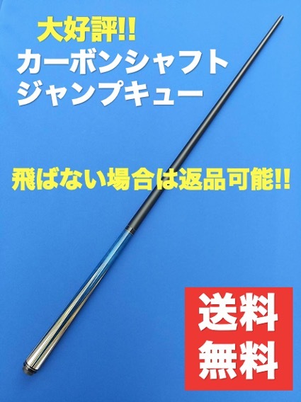 大人気 カーボンシャフト ジャンプキュー G-10 タップ一体型 樹脂